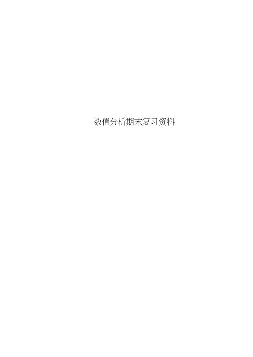 数值分析期末复习资料