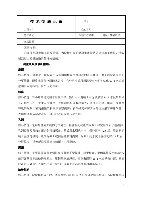 混凝土缺陷修补技术交底
