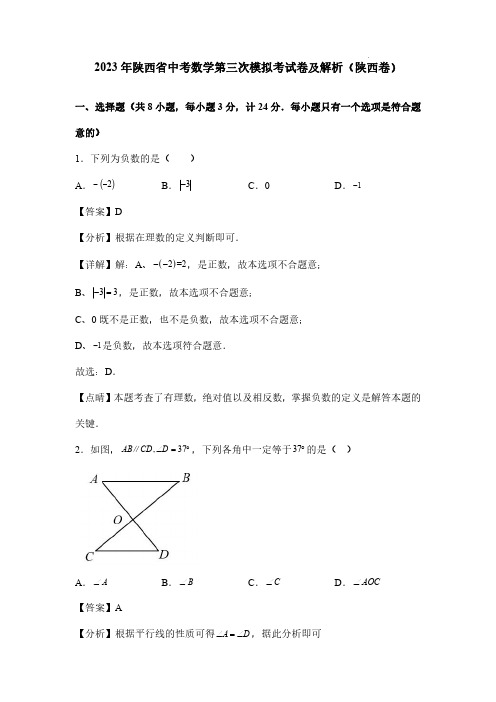 2023年陕西省中考数学第三次模拟考试卷及解析(陕西卷)