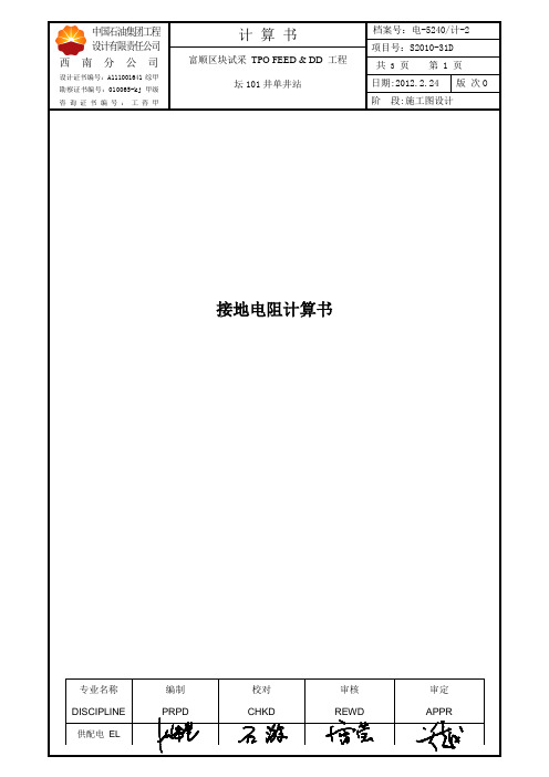 ELEC-5240-CAL-2 接地电阻计算书 Rev.O