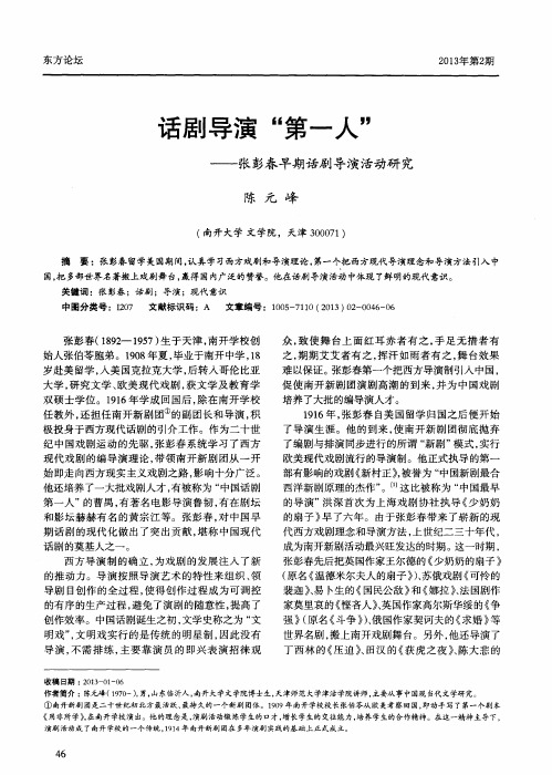 话剧导演“第一人” ——张彭春早期话剧导演活动研究