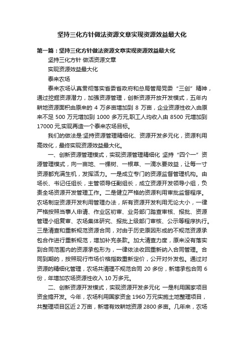 坚持三化方针做法资源文章实现资源效益最大化