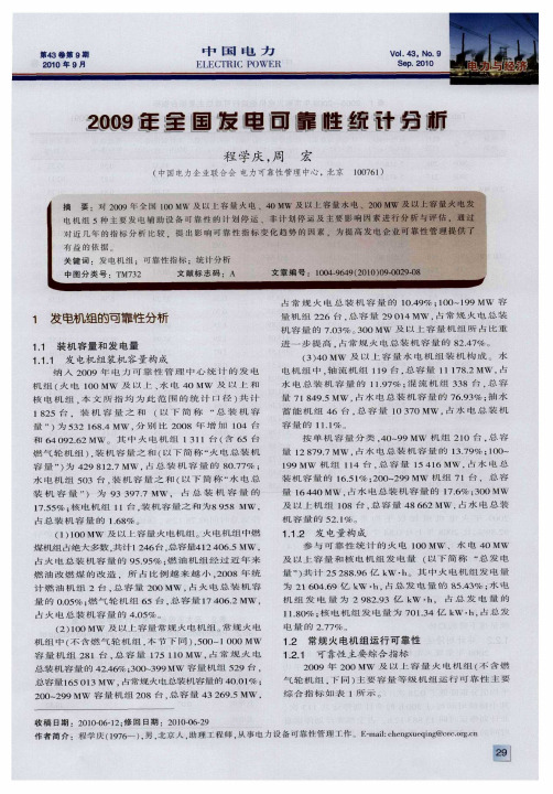 2009年全国发电可靠性统计分析