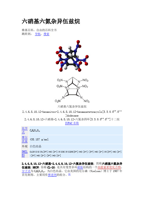 六硝基六氮杂异伍兹烷