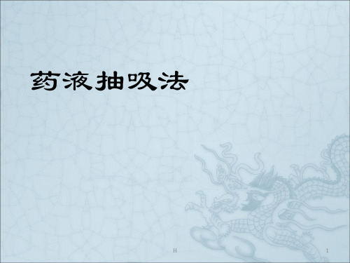 药液抽吸法