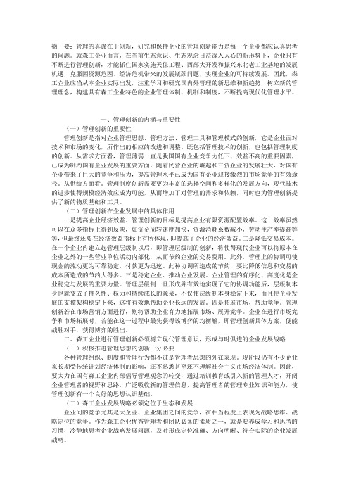 浅谈创新管理在森工企业中的作用
