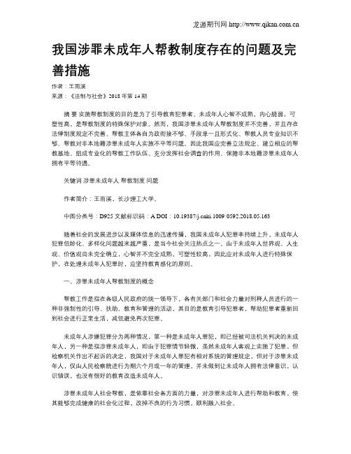我国涉罪未成年人帮教制度存在的问题及完善措施