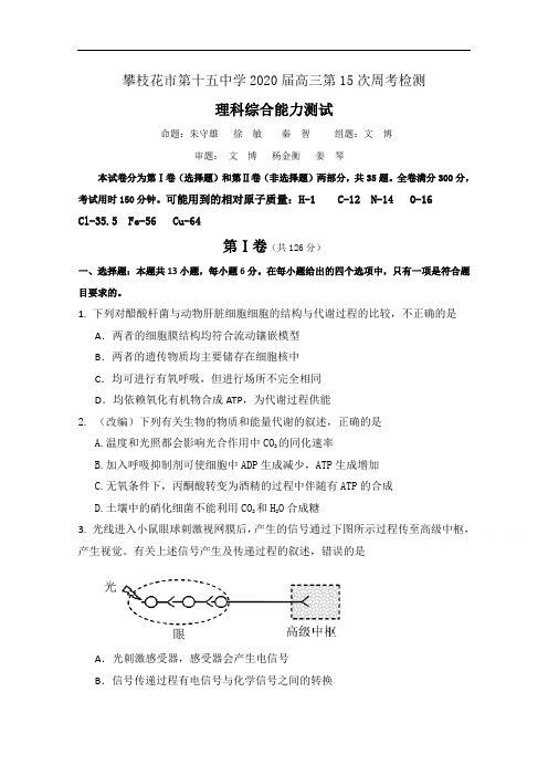 四川省攀枝花市第十五中学校2020届高三上学期第15次周考理综试卷含答案