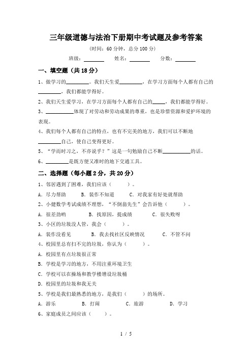 三年级道德与法治下册期中考试题及参考答案