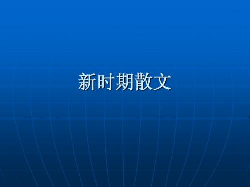 新时期散文