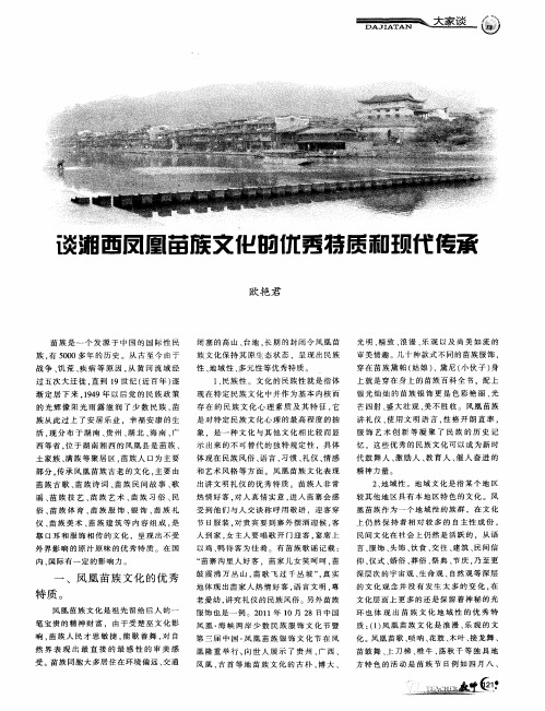 谈湘西凤凰苗族文化的优秀特质和现代传承