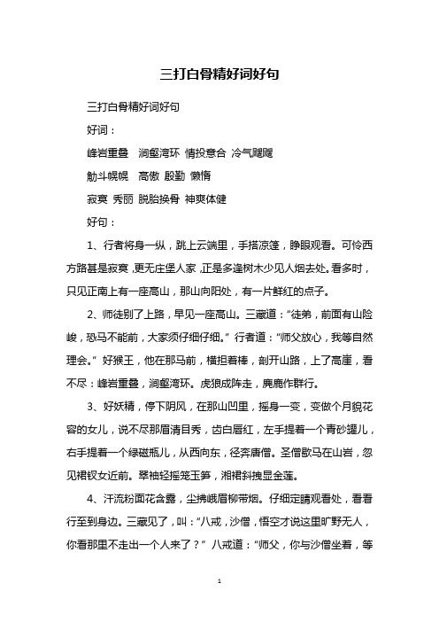 三打白骨精好词好句