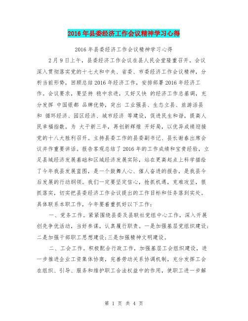 2016年县委经济工作会议精神学习心得