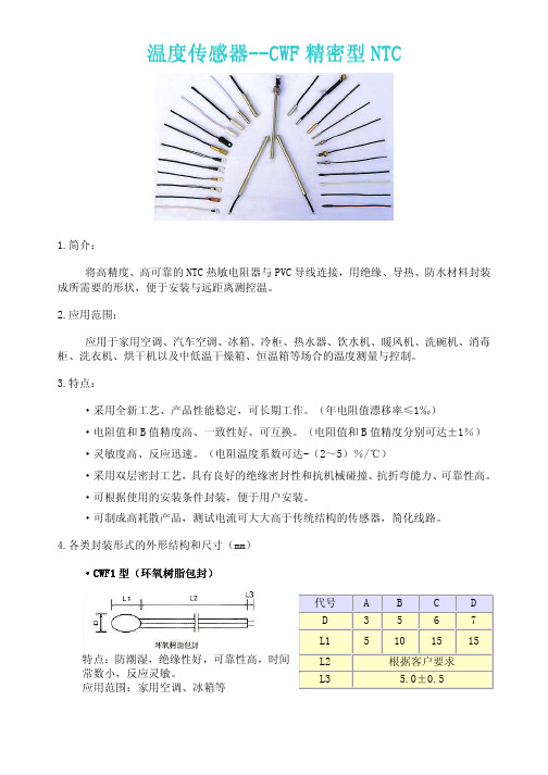 温度传感器--CWF精密型NTC