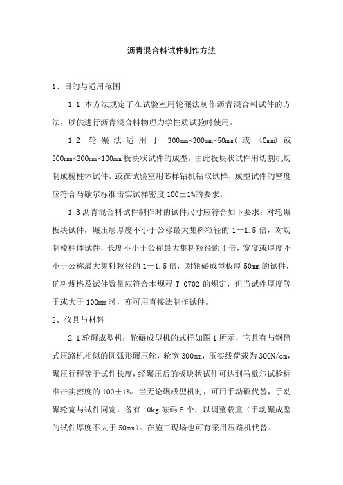 沥青混合料试件制作方法
