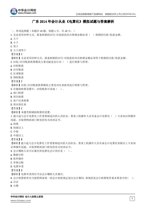 广东2014年会计从业《电算化》模拟试题与答案解析