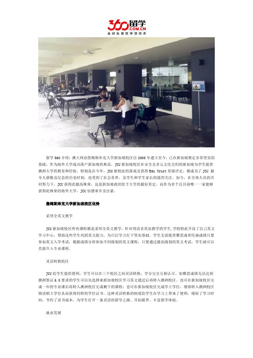 新加坡留学：詹姆斯库克大学新加坡校区优势