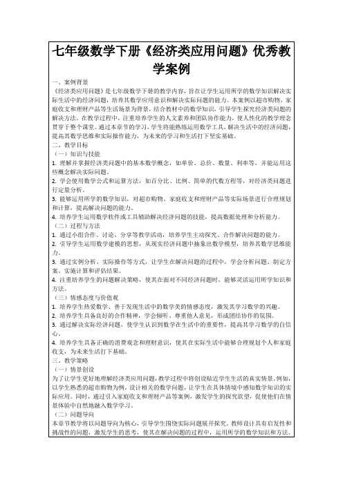 七年级数学下册《经济类应用问题》优秀教学案例