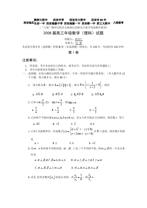 陕西省西安八校5月高三联考试卷(数学理)答案扫描