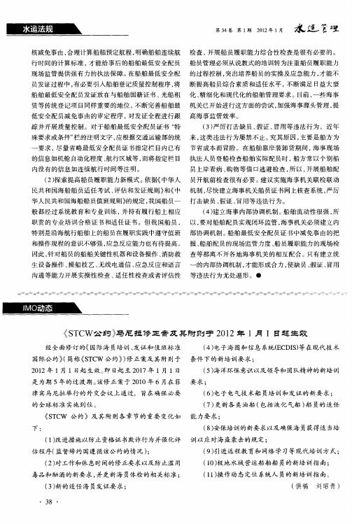 《STCW公约》马尼拉修正案及其附则于2012年1月1日起生效