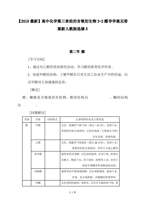 【2019最新】高中化学第三章烃的含氧衍生物3-2醛导学案无答案新人教版选修5