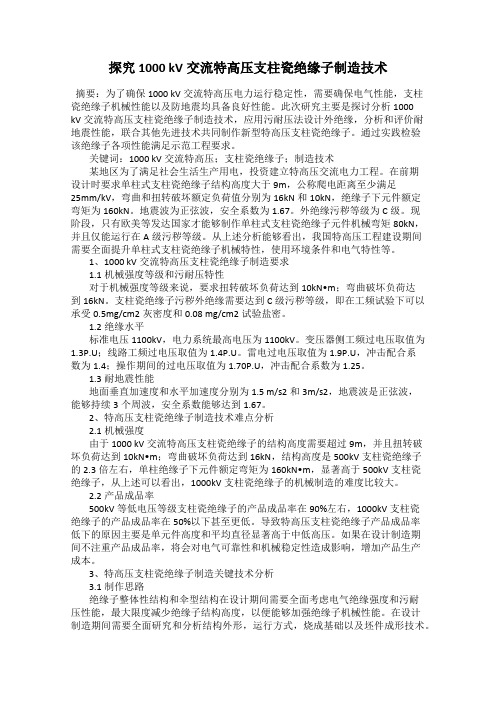 探究1000 kV交流特高压支柱瓷绝缘子制造技术