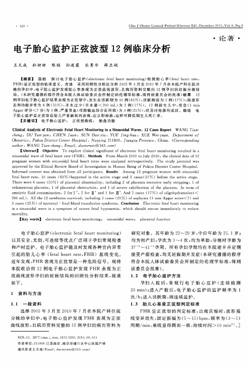 电子胎心监护正弦波型12例临床分析