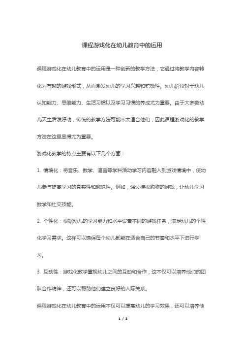 课程游戏化在幼儿教育中的运用