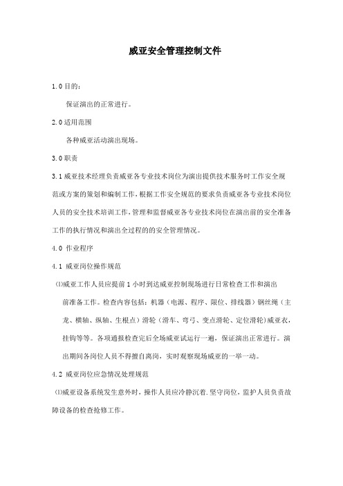 威亚技术安全规范