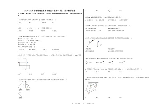 2014-2015学年福建省泉州市南安一中高一(上)期末数学试卷