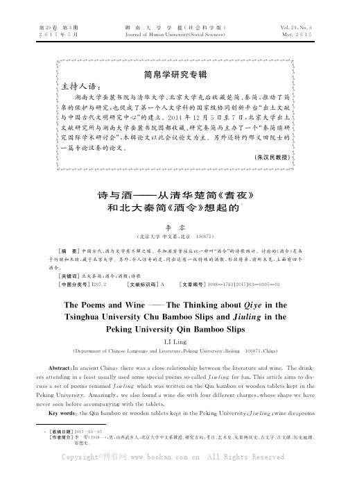 诗与酒——从清华楚简《耆夜》和北大秦简《酒令》想起的