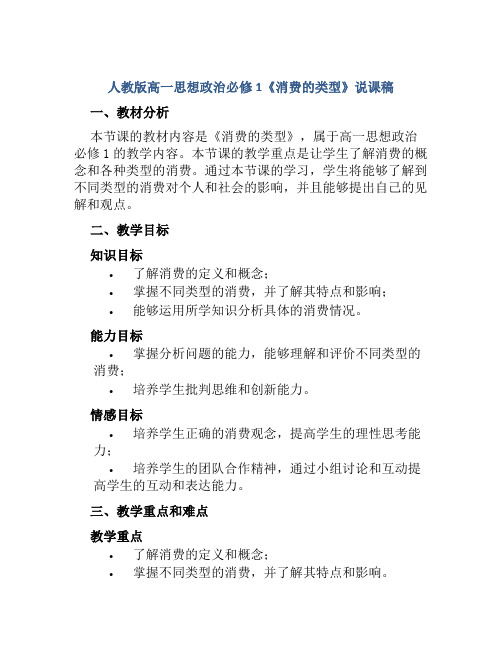 人教版高一思想政治必修1《消费的类型》说课稿