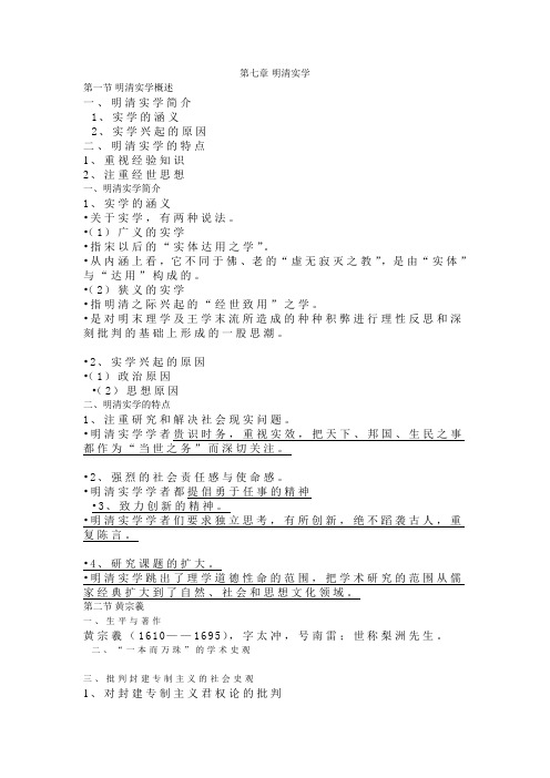 第七章 明清实学
