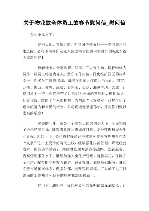 关于物业致全体员工的春节慰问信.doc