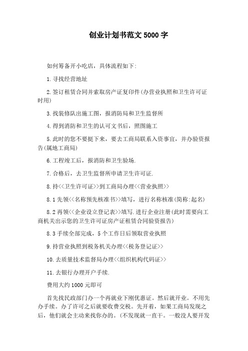 创业计划书范文5000字