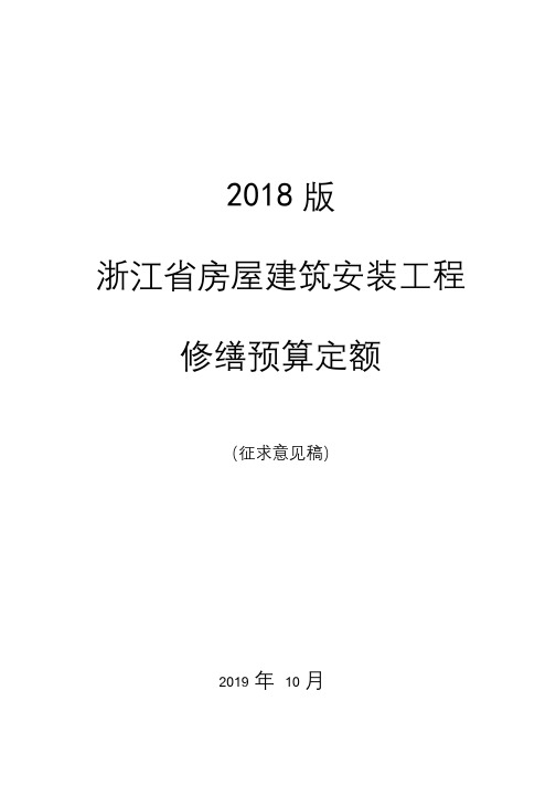 《浙江省建筑安装工程修缮预算定额》(2018版)(征求意见稿)