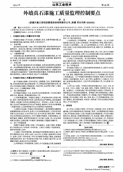 外墙真石漆施工质量监理控制要点