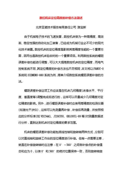 数控机床定位精度的补偿方法简述