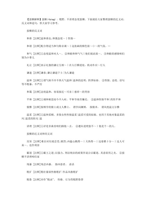 蛮横的横是什么意思 蛮横的近义词和反义词