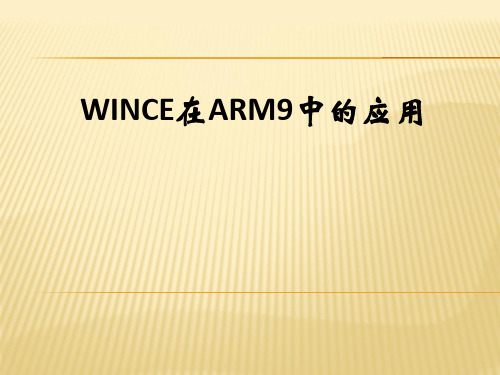 WIN CE 60 基于ARM 9 的开发