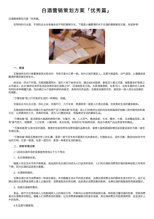 白酒营销策划方案「优秀篇」