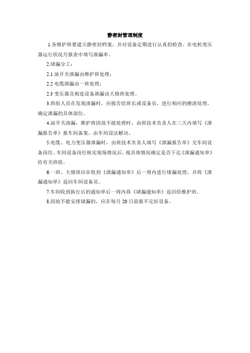 静密封管理制度
