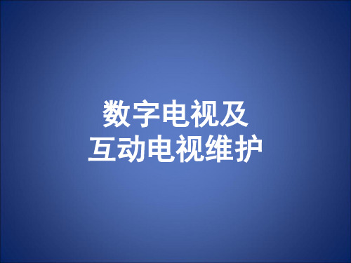 数字电视及互动电视维护(ppt 92页)