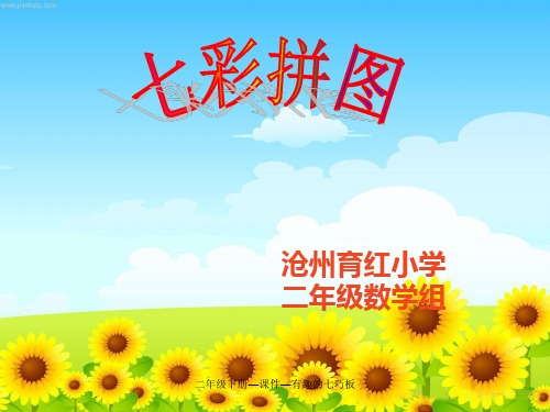 最新二年级下册—课件—有趣的七巧板