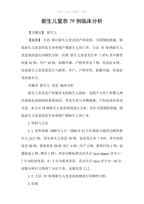 新生儿窒息79例临床分析参考模板