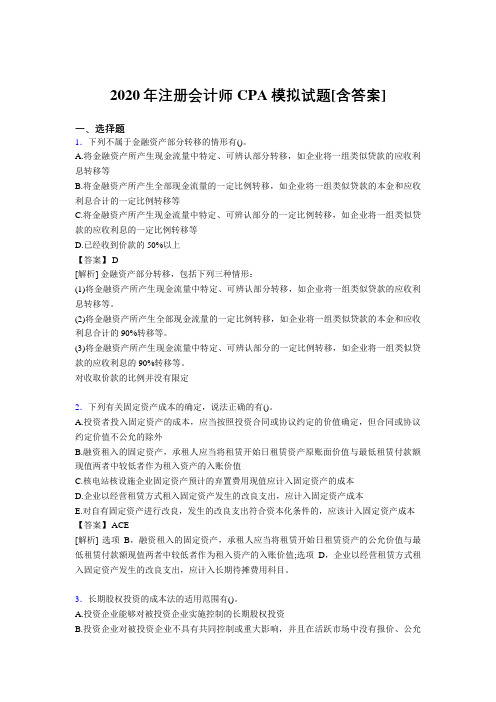 新版精选注册会计师CPA模拟完整版考核复习题库(含参考答案)