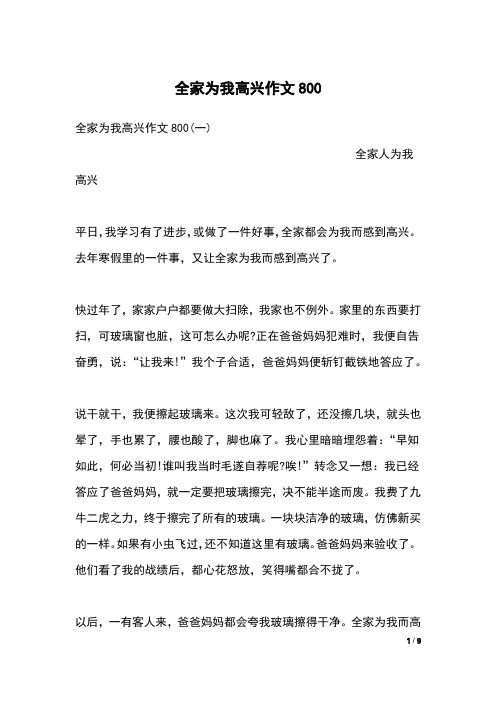 全家为我高兴作文800