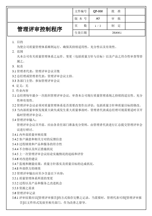 管理评审控制程序