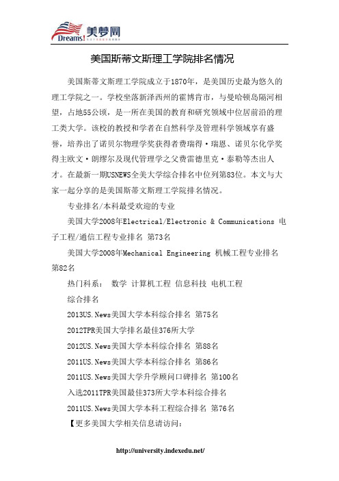【美梦网】美国斯蒂文斯理工学院排名情况