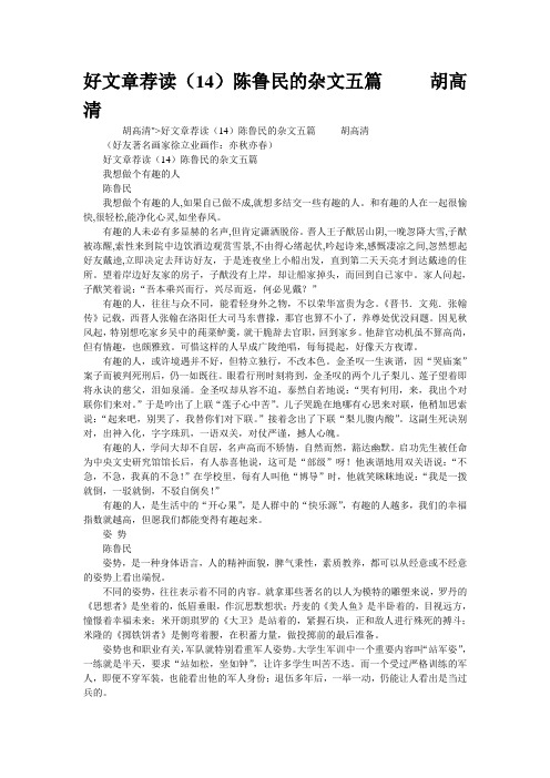 精品资料--()陈鲁民的杂文五篇     胡高清(精校完美打印版)